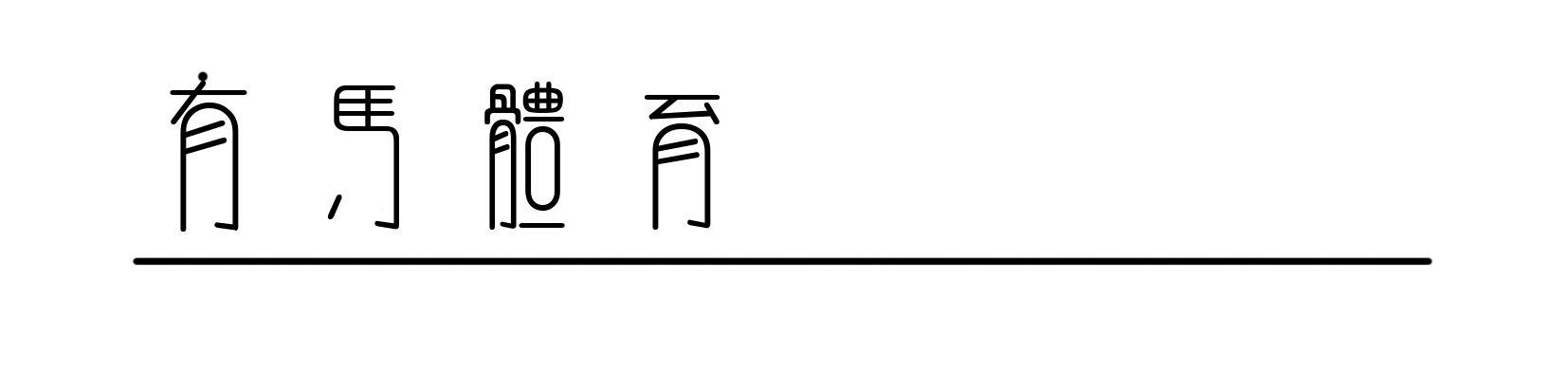 开云体育网址-全力以赴，Salomon萨洛蒙2026黄金联赛中国系列赛竞逐黄岩九峰